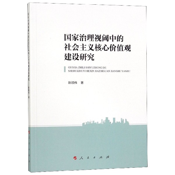 国家治理视阈中的社会主义核心价值观建设研究