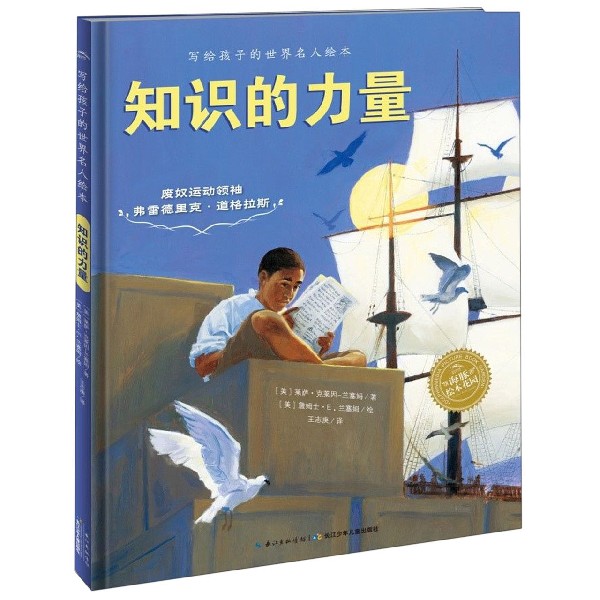 知识的力量(精)/写给孩子的世界名人绘本