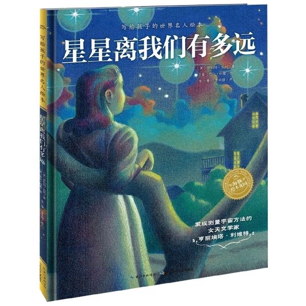 星星离我们有多远(精)/写给孩子的世界名人绘本