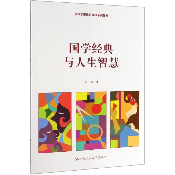 国学经典与人生智慧(高等学校通识课程系列教材)