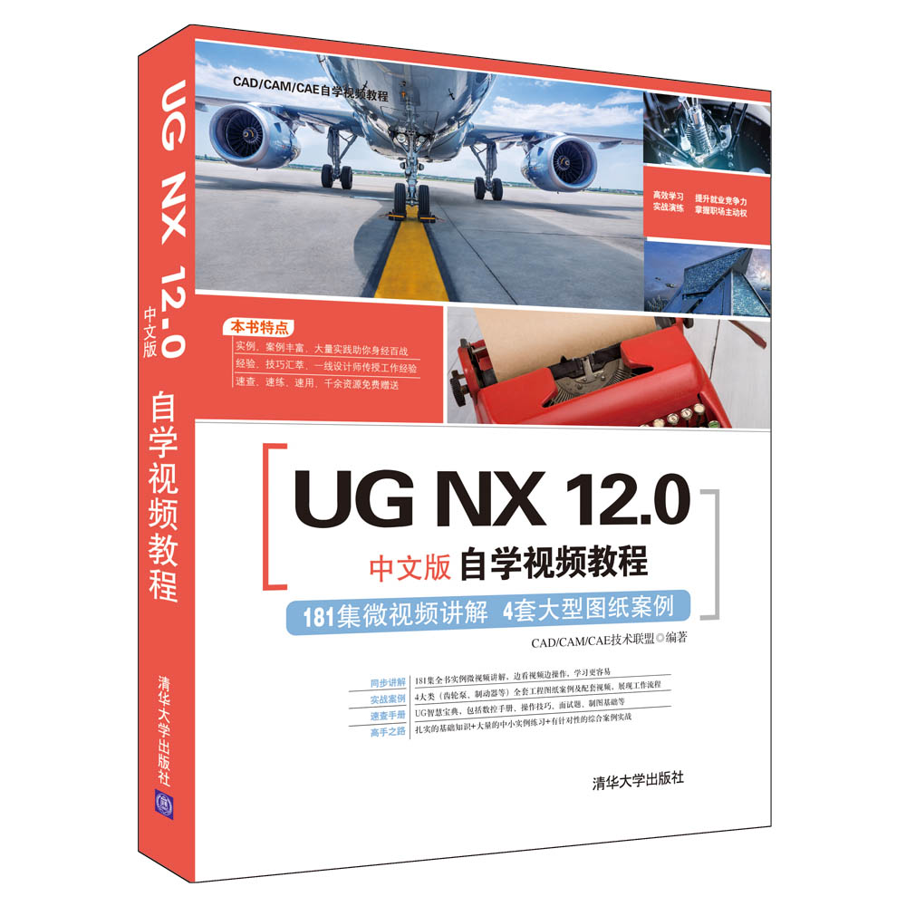 UG NX12.0中文版自学视频教程(CADCAMCAE自学视频教程)