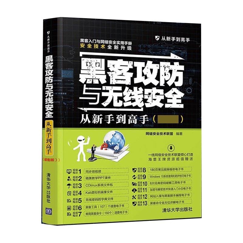 黑客攻防与无线安全从新手到高手(超值版)