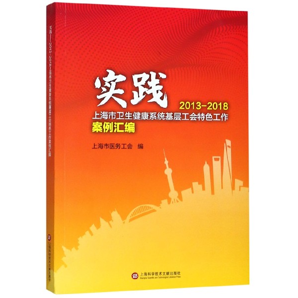 实践(2013-2018上海市卫生健康系统基层工会特色工作案例汇编)