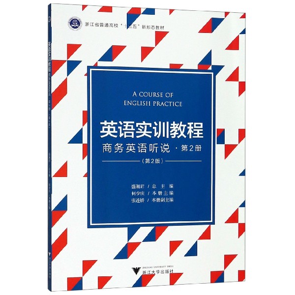 英语实训教程(商务英语听说第2册第2版浙江省普通高校十三五新形态教材)