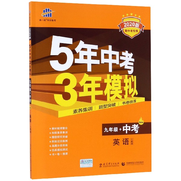 英语(9年级+中考人教版2020版新中考专用)/5年中考3年模拟
