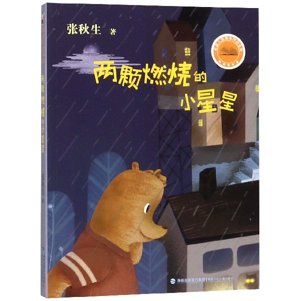 两颗燃烧的小星星/名家入选课本作品全集