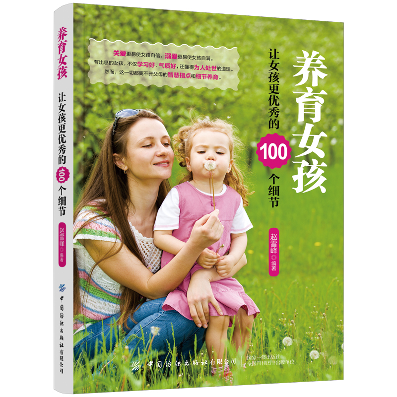 养育女孩(让女孩更优秀的100个细节)