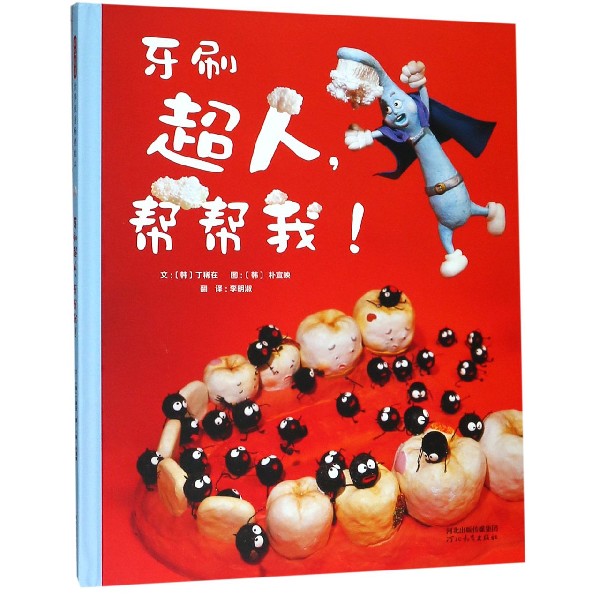 牙刷超人帮帮我(精)