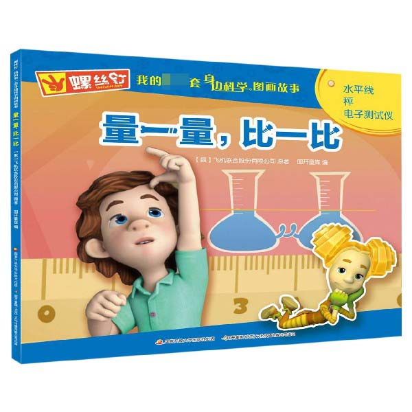 量一量比一比/螺丝钉我的第一套身边科学图画故事