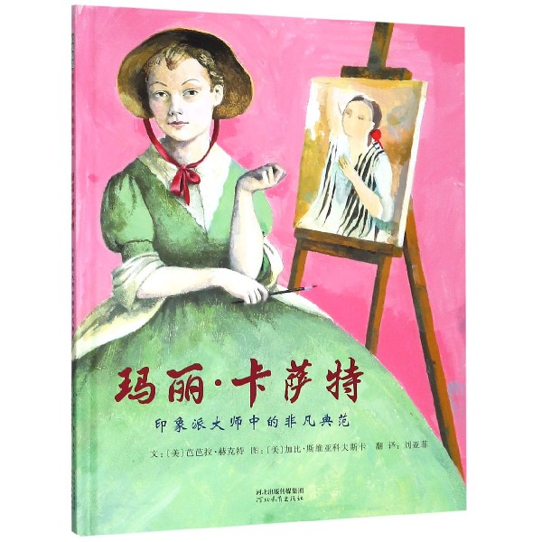 玛丽·卡萨特(印象派大师中的非凡典范)(精)