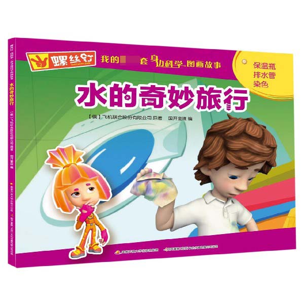 水的奇妙旅行/螺丝钉我的第一套身边科学图画故事