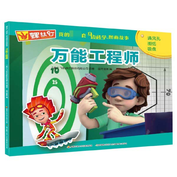 万能工程师/螺丝钉我的第一套身边科学图画故事