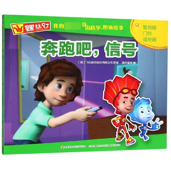 奔跑吧信号/螺丝钉我的第一套身边科学图画故事