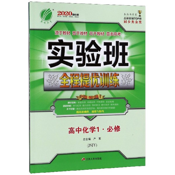 高中化学(1必修JSJY2020强化版)/实验班全程提优训练