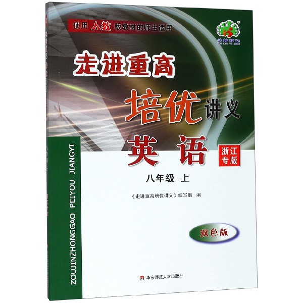 英语(8上浙江专版双色版使用人教版教材的师生适用)/走进重高培优讲义