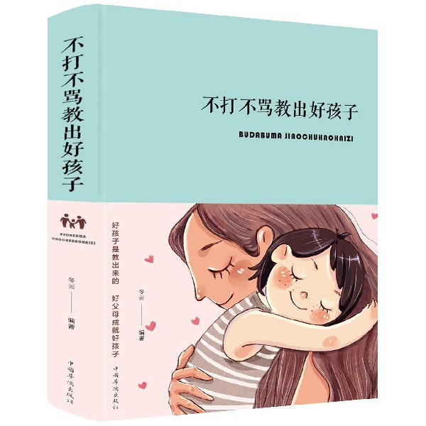不打不骂教出好孩子(精)