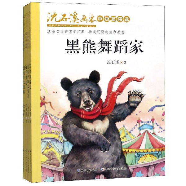 沈石溪画本(中短篇精选共4册)