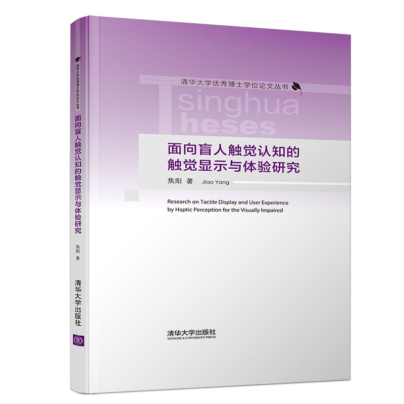 面向盲人触觉认知的触觉显示与体验研究(精)/清华大学优秀博士学位论文丛书