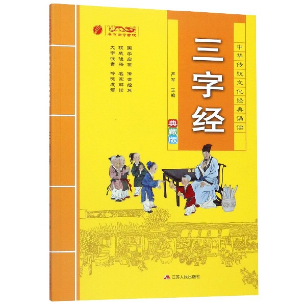 三字经(典藏版)/中华传统文化经典诵读