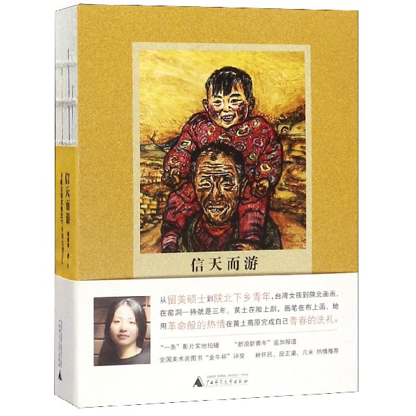 信天而游(台湾女孩在陕北下乡写生的日子)
