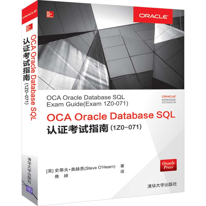 OCA Oracle Database SQL认证考试指南(1Z0-071)...