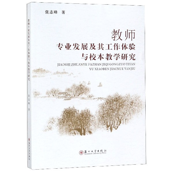 教师专业发展及其工作体验与校本教学研究