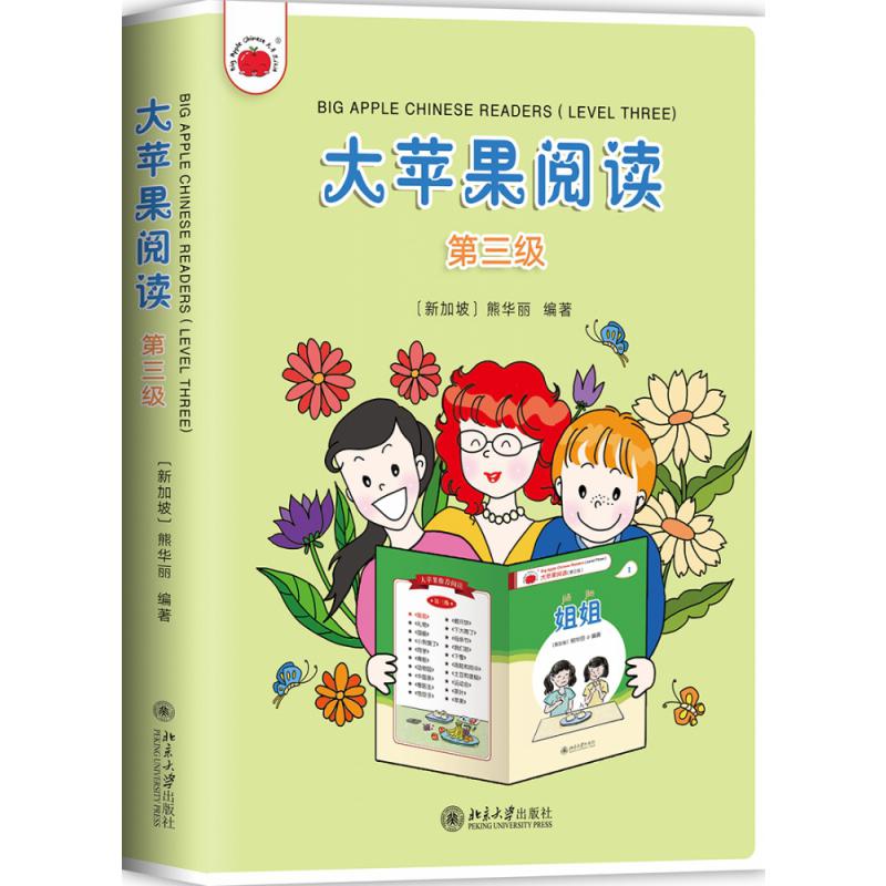 大苹果阅读（第三级）
