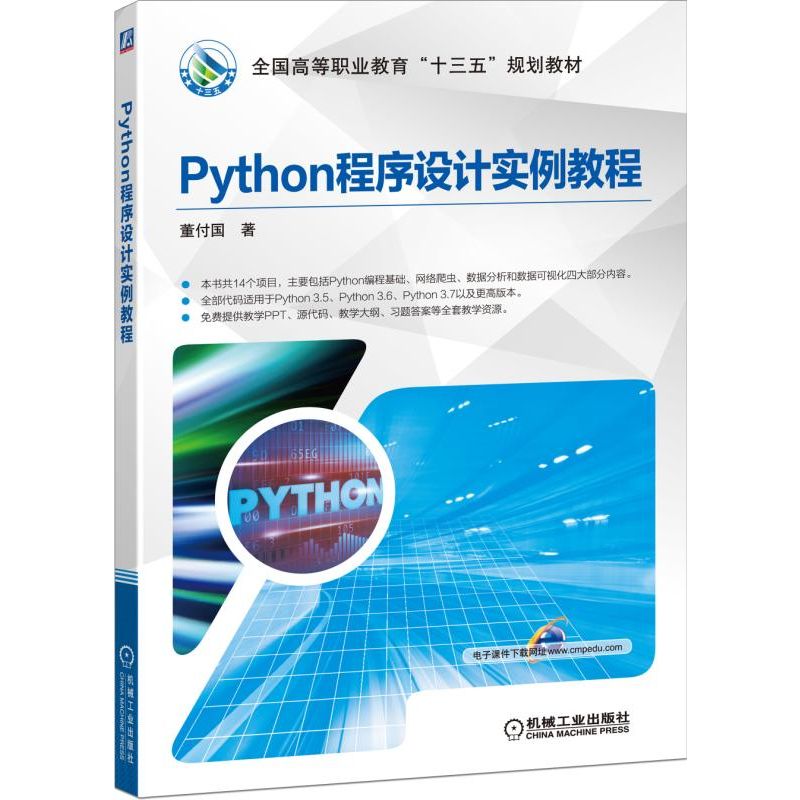 Python程序设计实例教程(全国高等职业教育十三五规划教材)