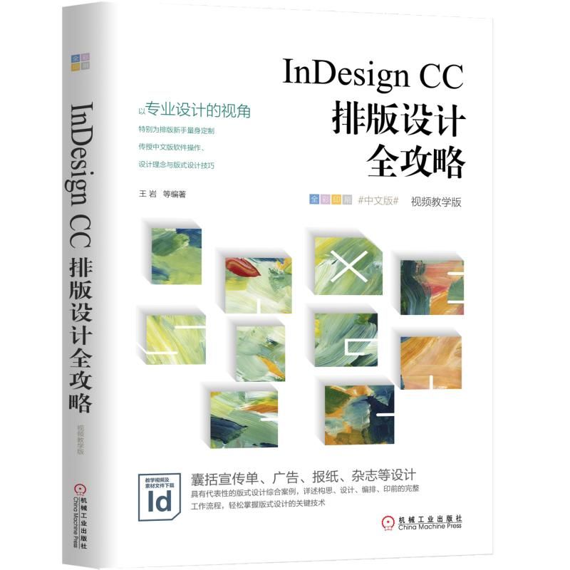 InDesign CC排版设计全攻略(中文版视频教学版全彩印刷)