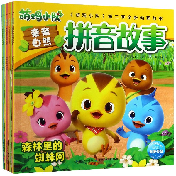 萌鸡小队亲亲自然拼音故事(共10册)