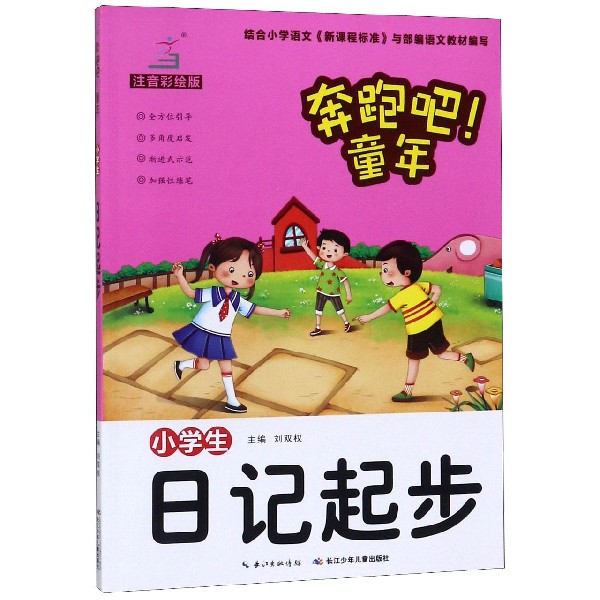 小学生日记起步(注音彩绘版)/奔跑吧童年