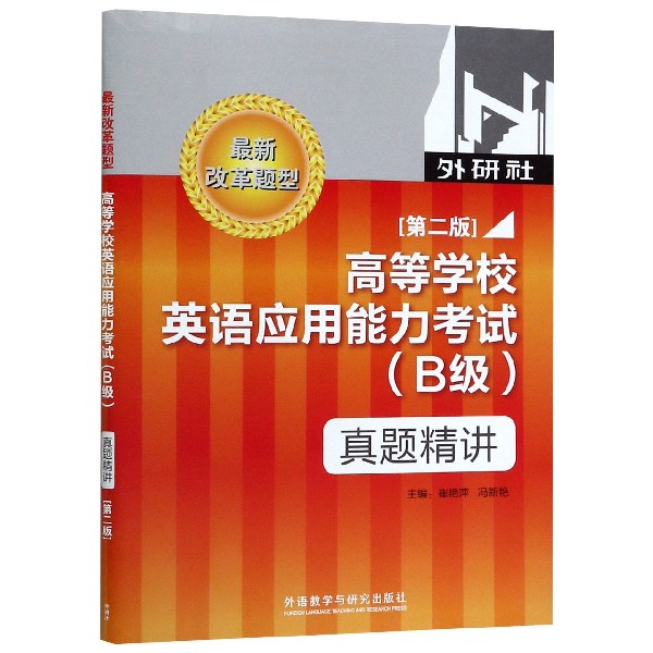 高等学校英语应用能力考试(附光盘B级真题精讲第2版)