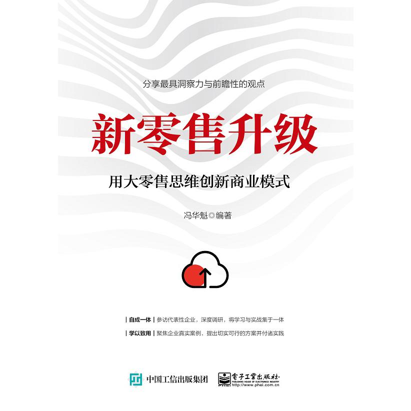 新零售升级(用大零售思维创新商业模式)