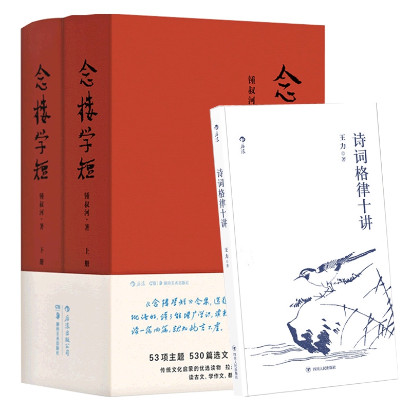 念楼学短&诗词格律十讲共2册