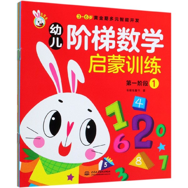 幼儿阶梯数学启蒙训练(共6册)