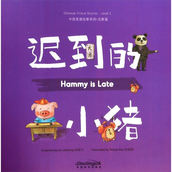 迟到的小猪(汉英对照)/中国美德故事系列