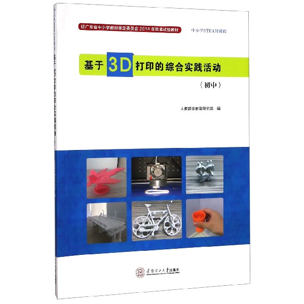 基于3D打印的综合实践活动(初中中小学STEAM课程)