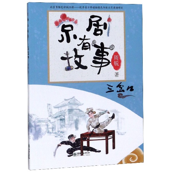 京剧有故事(三岔口)
