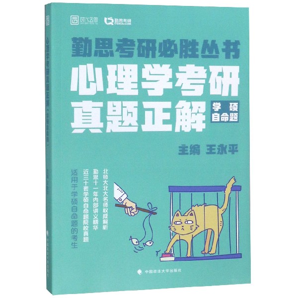 心理学考研真题正解(学硕自命题)/勤思考研必胜丛书