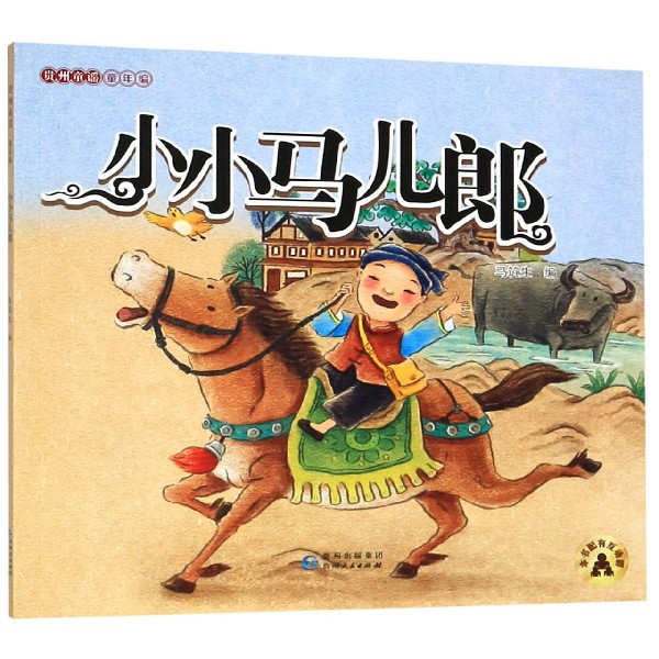 小小马儿郎/贵州童谣