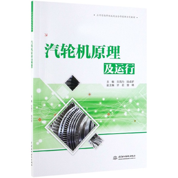 汽轮机原理及运行(应用型高等院校校企合作创新示范教材)