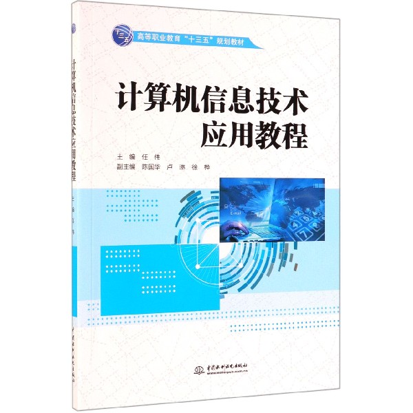 计算机信息技术应用教程(高等职业教育十三五规划教材)