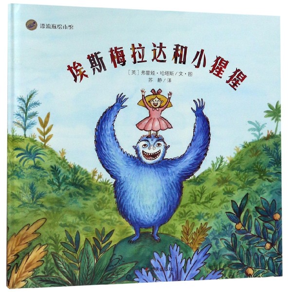 埃斯梅拉达和小猩猩(精)/漂流瓶绘本馆
