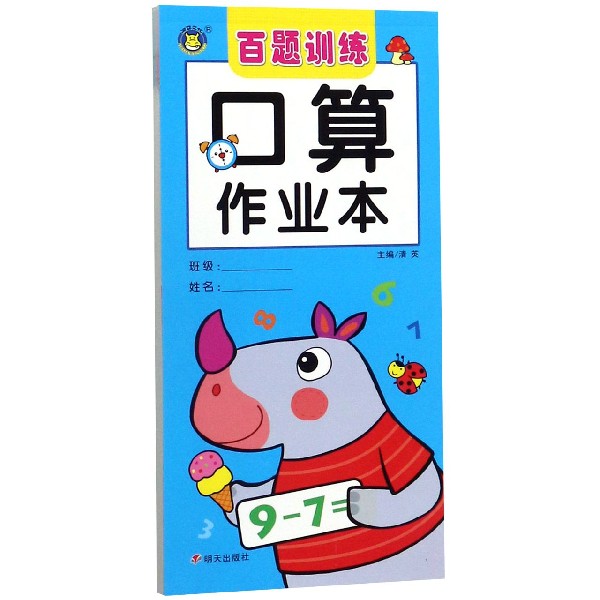 口算作业本(百题训练)