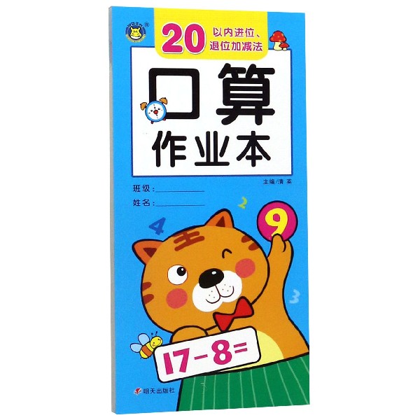 口算作业本(20以内进位退位加减法)