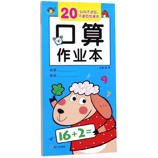 口算作业本(20以内不进位不退位加减法)