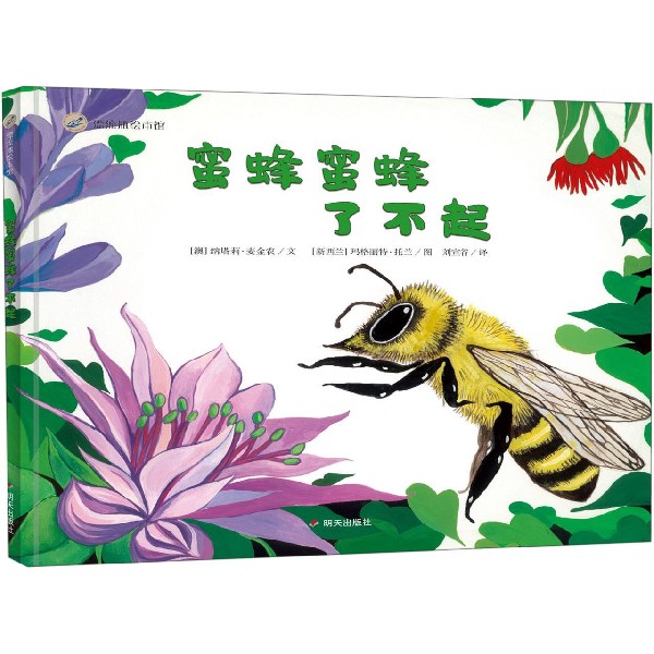 蜜蜂蜜蜂了不起(精)/漂流瓶绘本馆