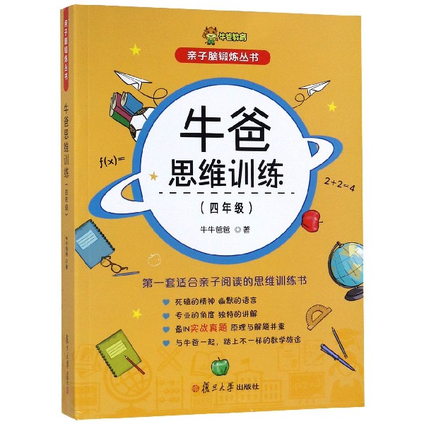 牛爸思维训练(4年级)/亲子脑锻炼丛书