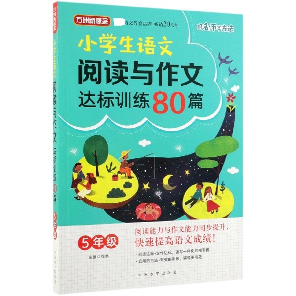 小学生语文阅读与作文达标训练80篇(5年级)/方洲新概念