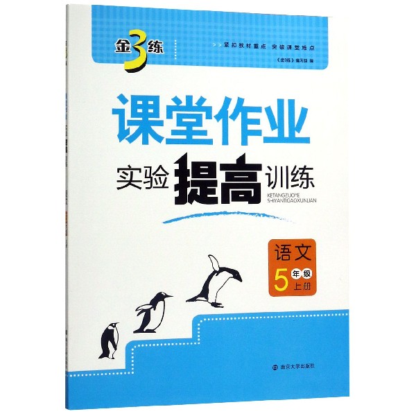 语文(5上)/金3练课堂作业实验提高训练